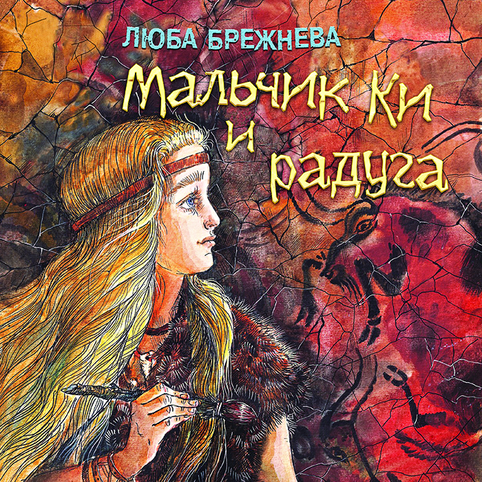 Мальчик Ки и радуга