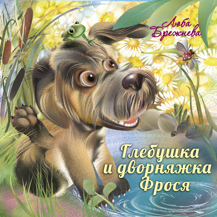 картинка Глебушка и дворняжка Фрося от магазина Одежда+