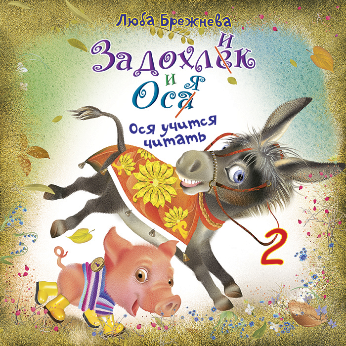 Задохлик и Ося 2