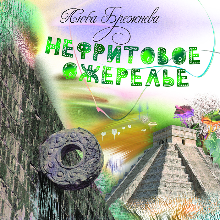 Нефритовое ожерелье