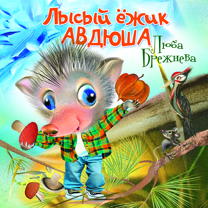 Лысый ежик Авдюша