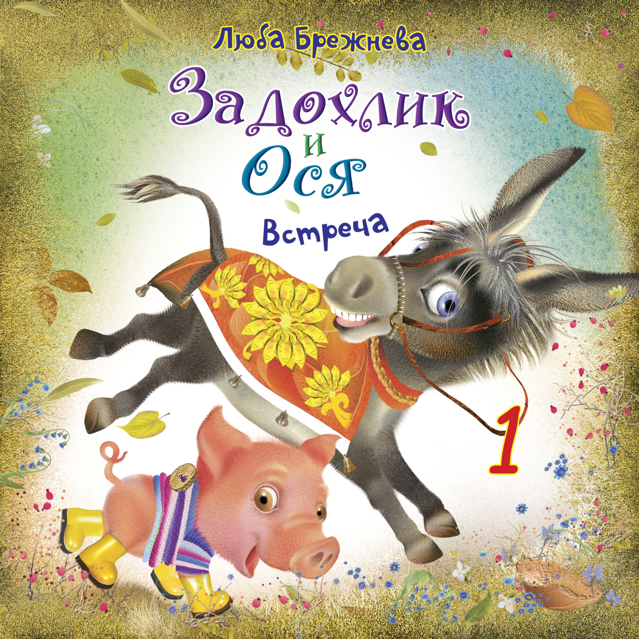 картинка Задохлик и Ося от магазина Одежда+