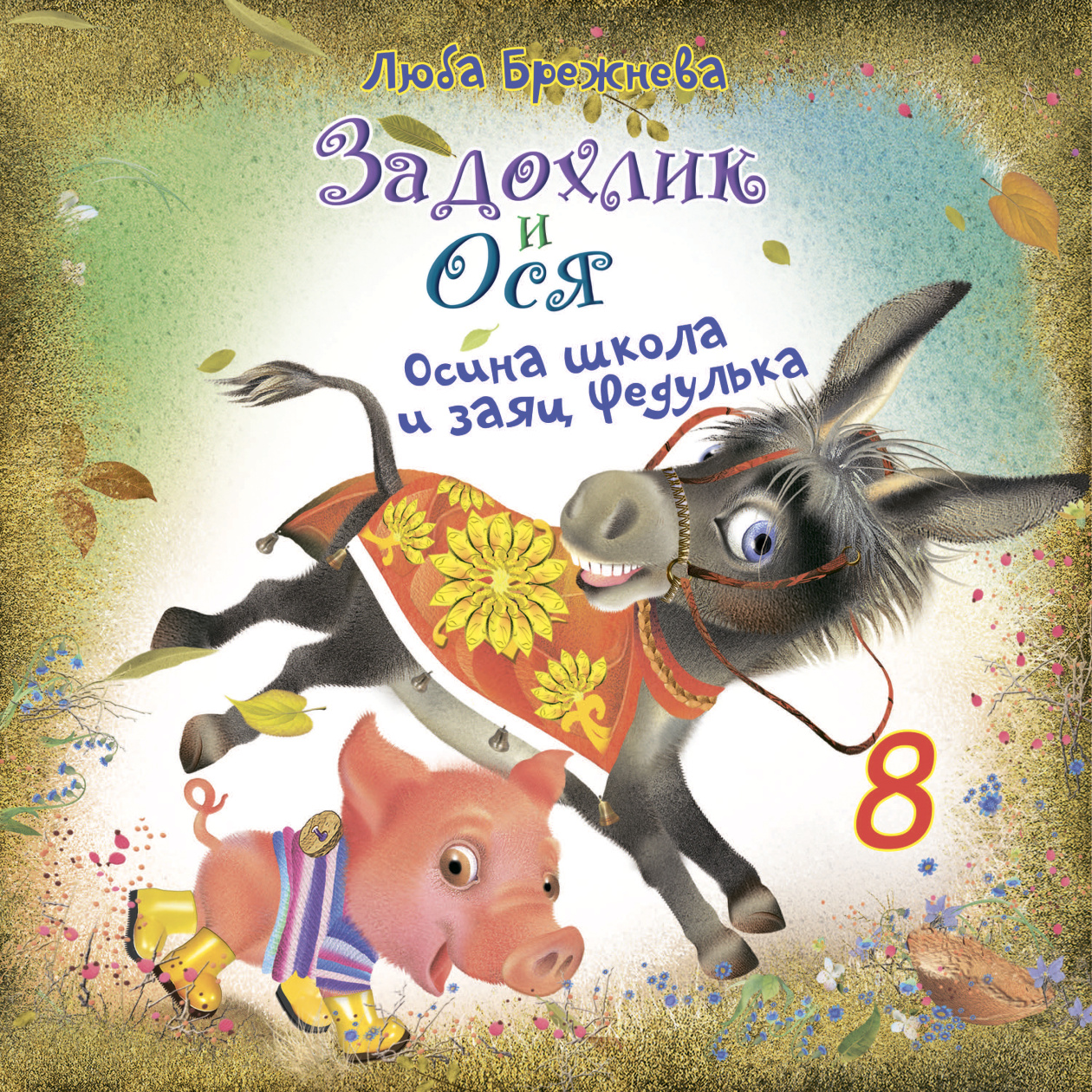 картинка Задохлик и Ося 8 от магазина Одежда+