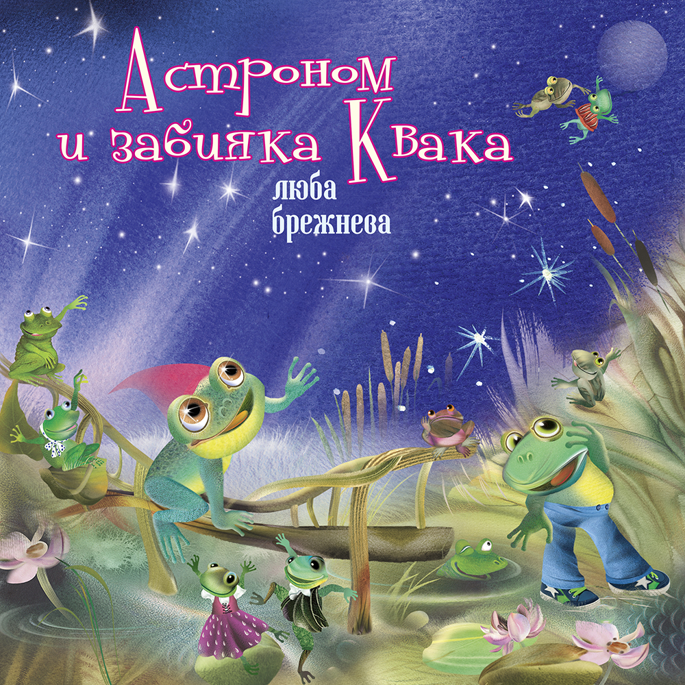 картинка Астроном и задавака Квака от магазина Одежда+