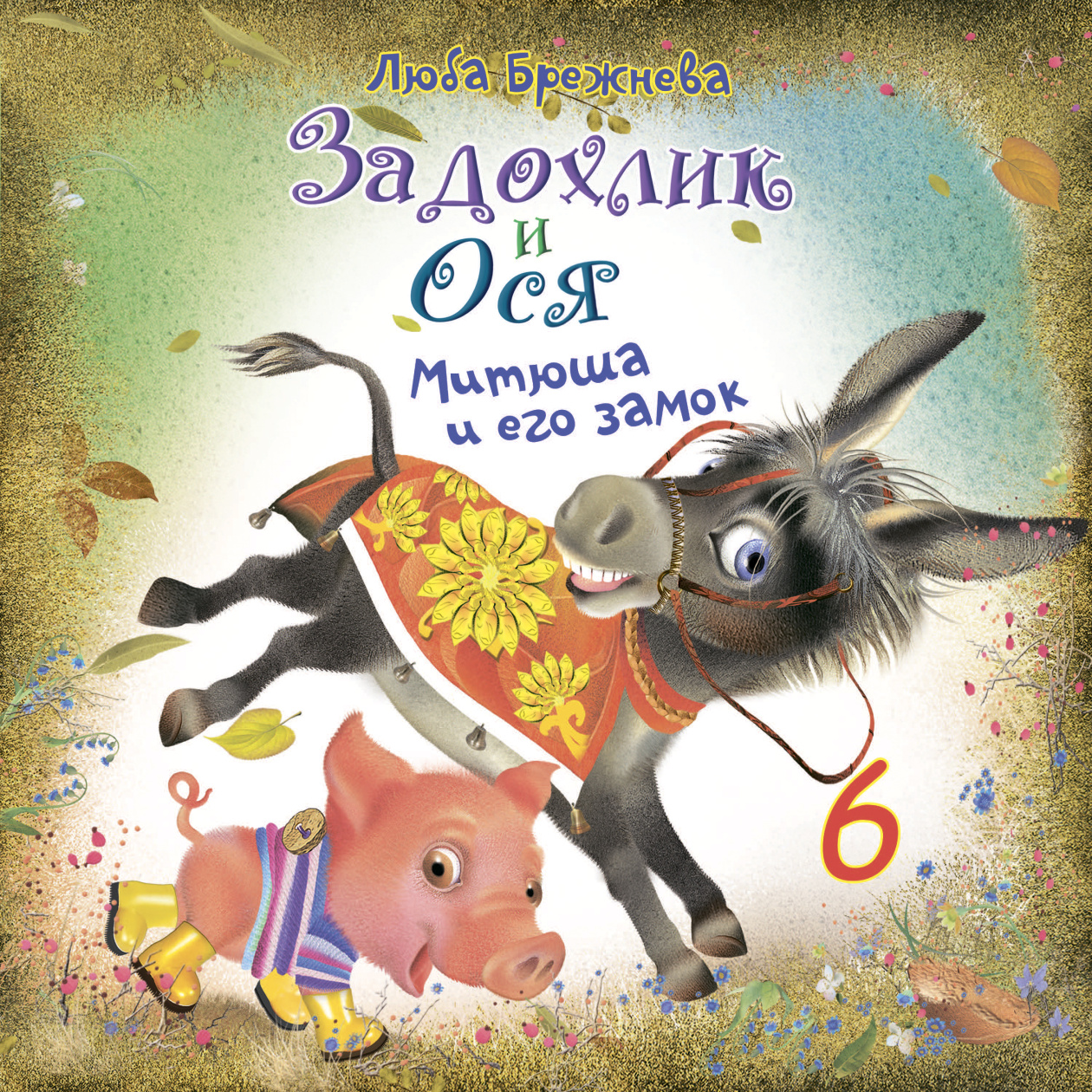 картинка Задохлик и Ося 6 от магазина Одежда+