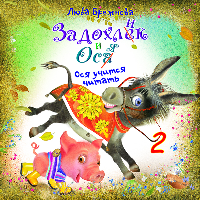 Задохлик и Ося 2