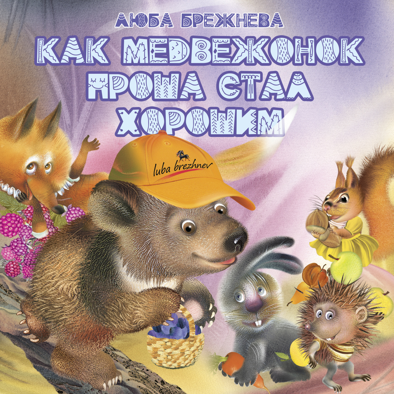 картинка Как медвежонок Проша стал хорошим от магазина Одежда+