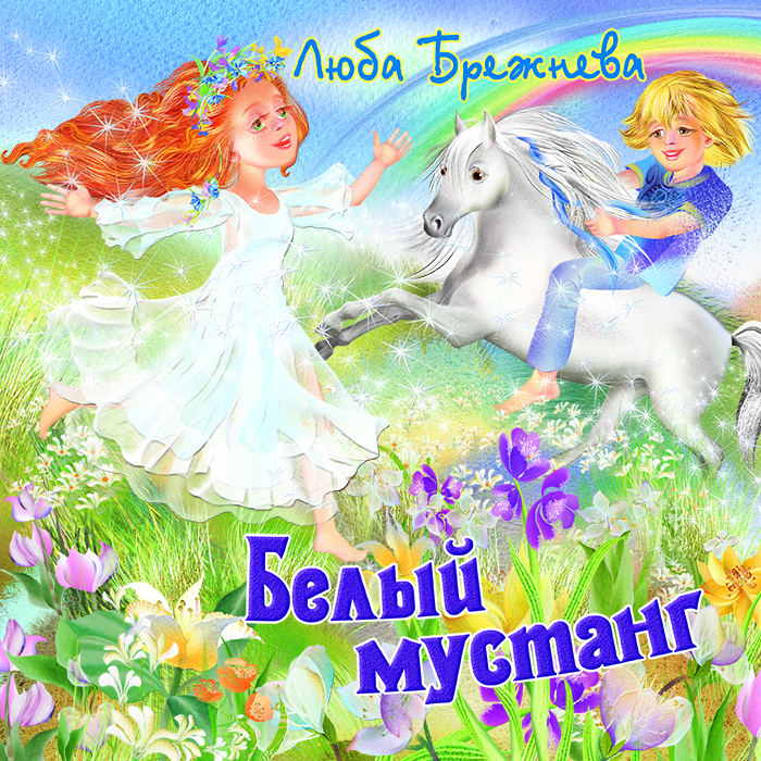 Белый мустанг