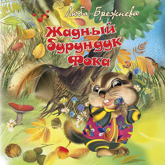 Жадный бурундук Фока