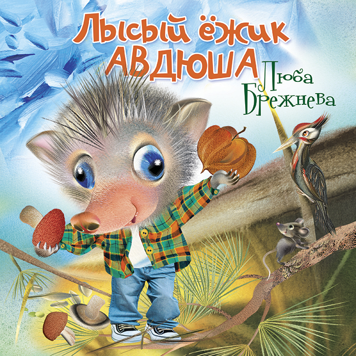 Лысый ежик Авдюша