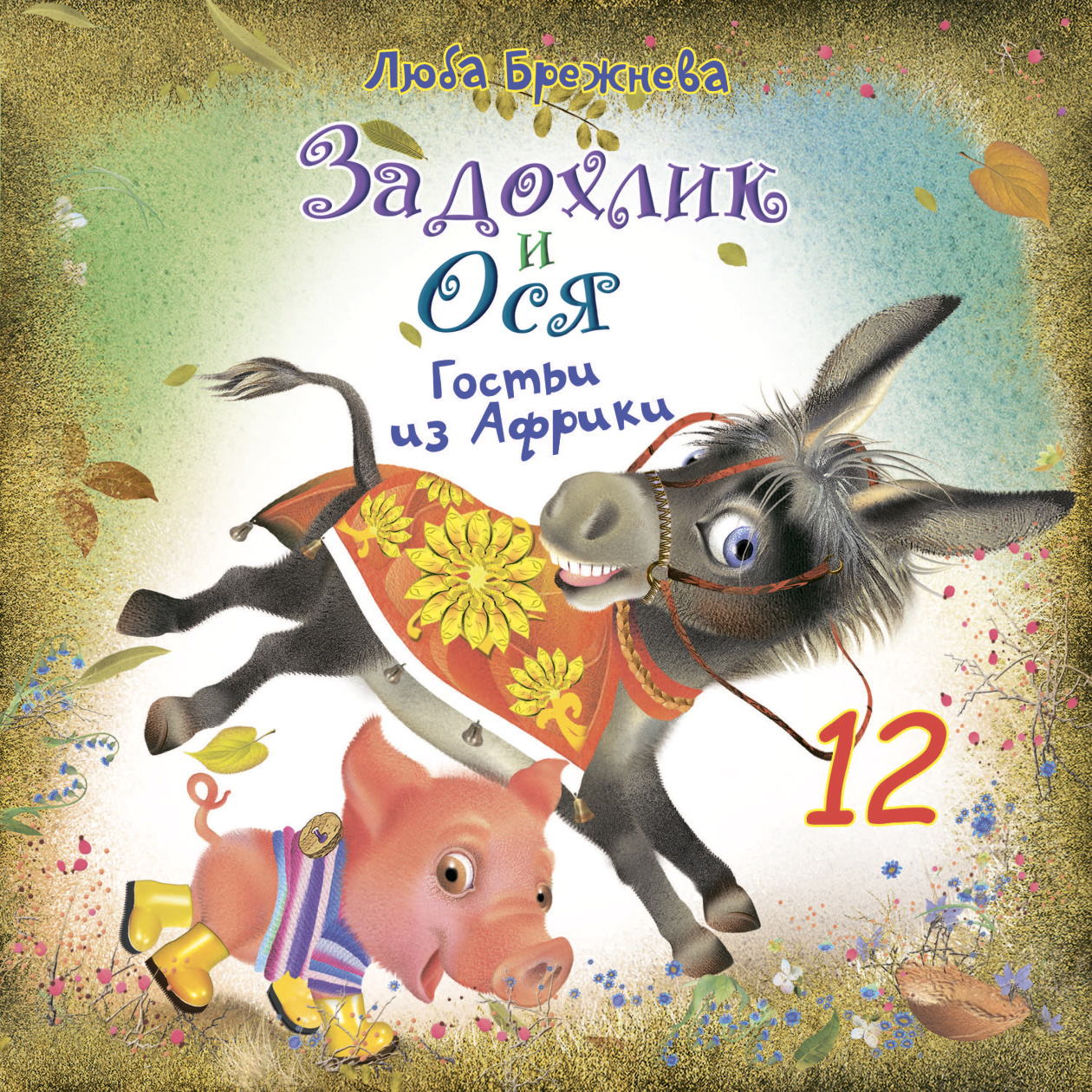 картинка Задохлик и Ося 12 от магазина Одежда+