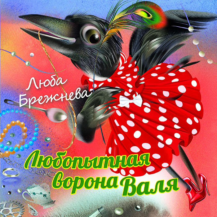 Любопытная ворона Валя