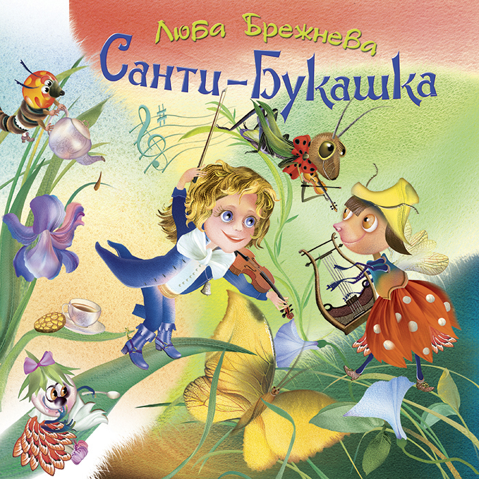 Санти букашка