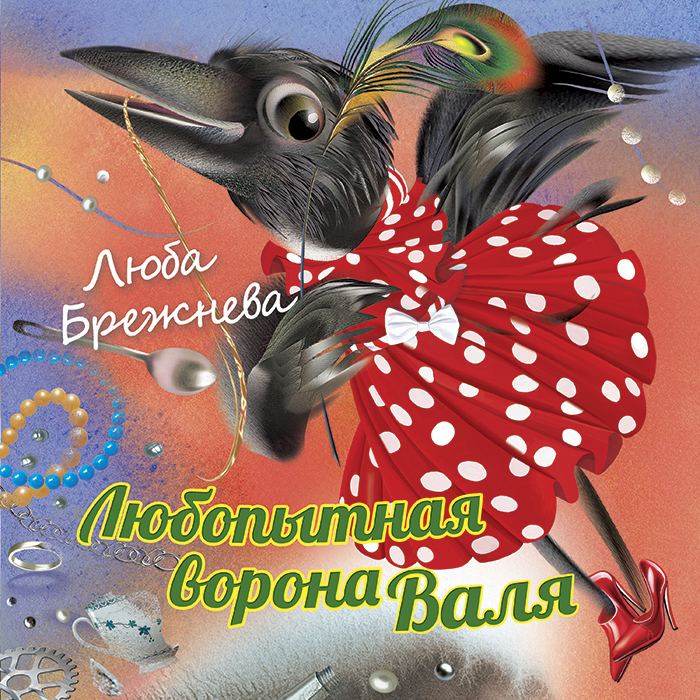 Любопытная ворона Валя