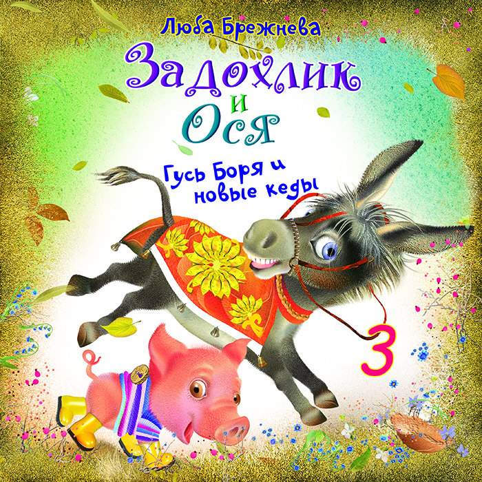 Задохлик и Ося 3