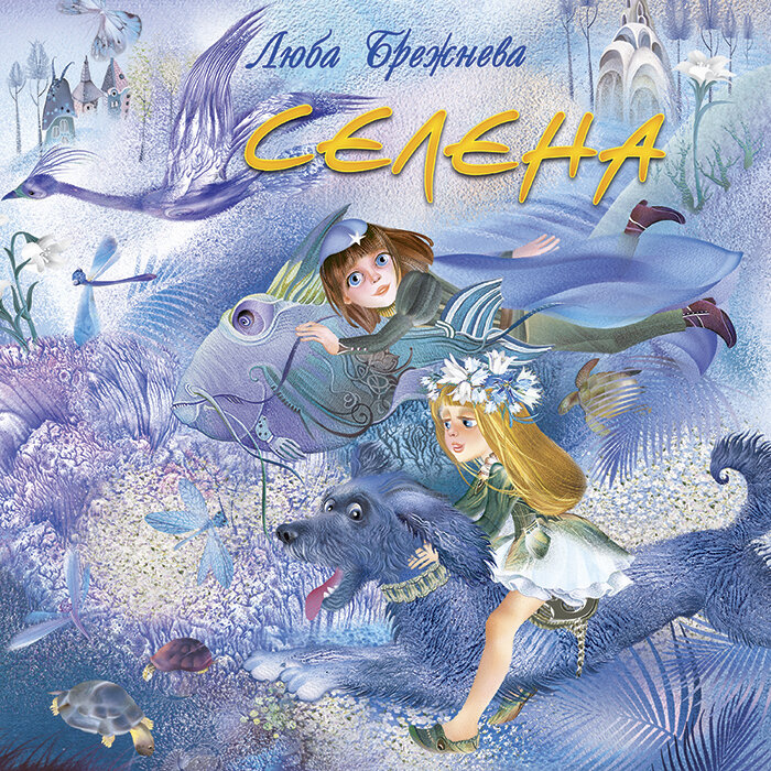 Селена