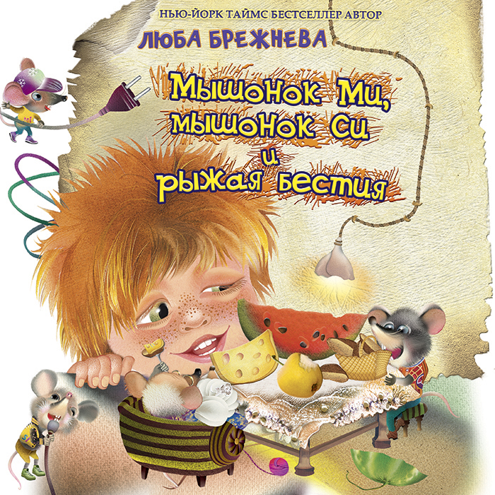 Мышонок ми, мышонок Си и рыжая бестия