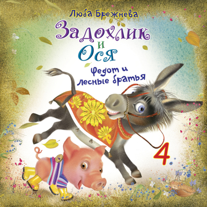 Задохлик и Ося 4