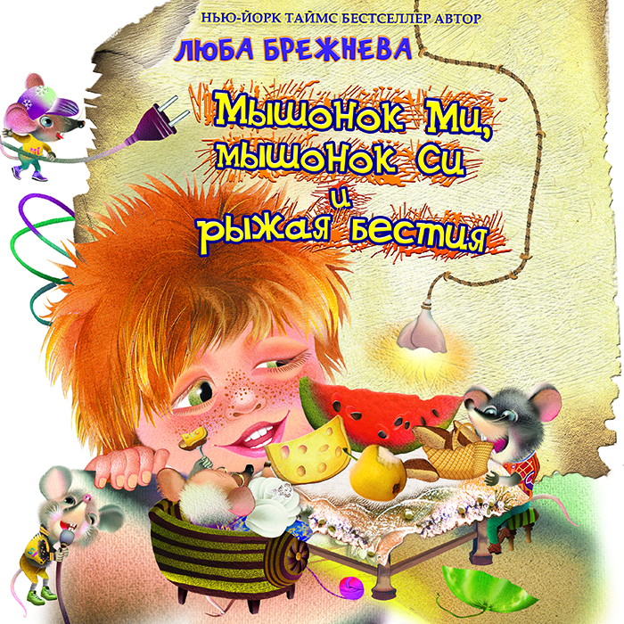 Мышонок ми, мышонок Си и рыжая бестия