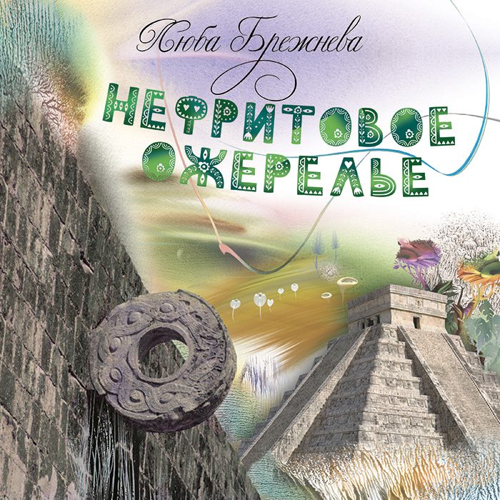 Нефритовое ожерелье