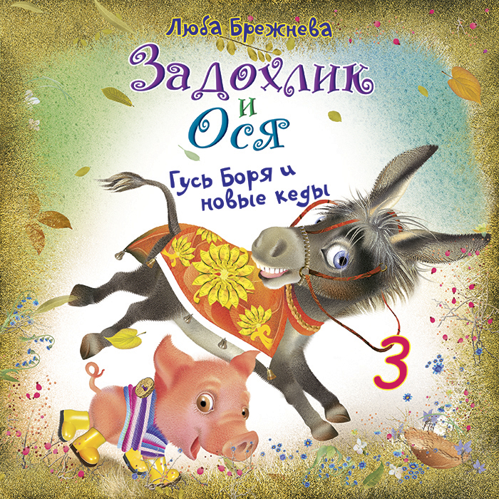 Задохлик и Ося 3