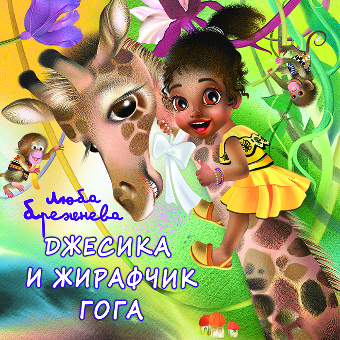 Джессика и жирафчик Гога