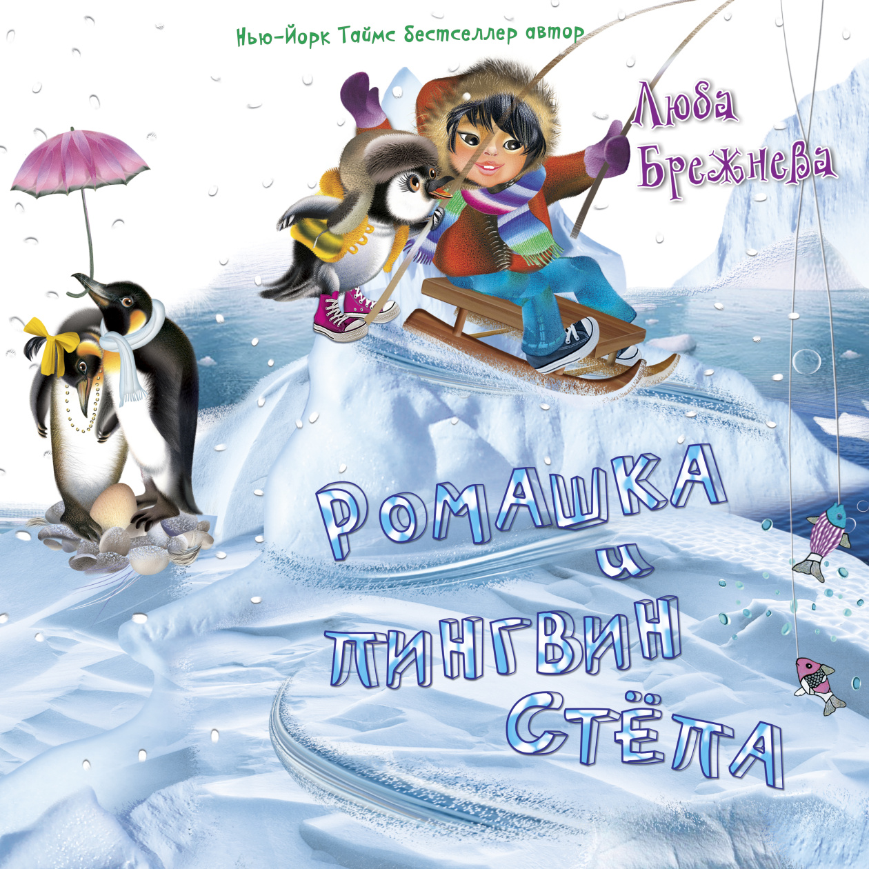 картинка Ромашка и пингвин Степа от магазина Одежда+