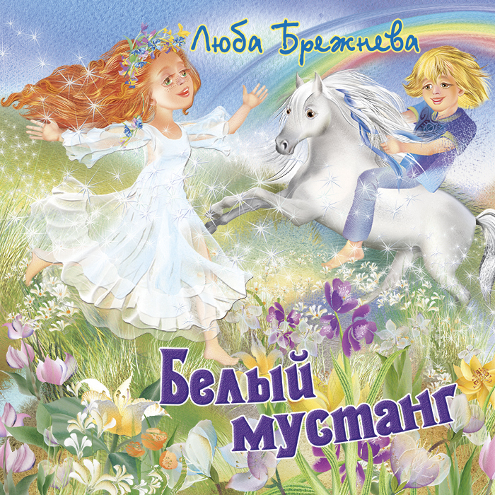 Белый мустанг