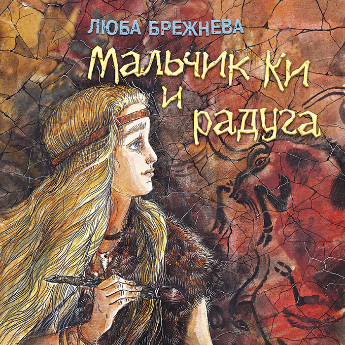 Мальчик Ки и радуга