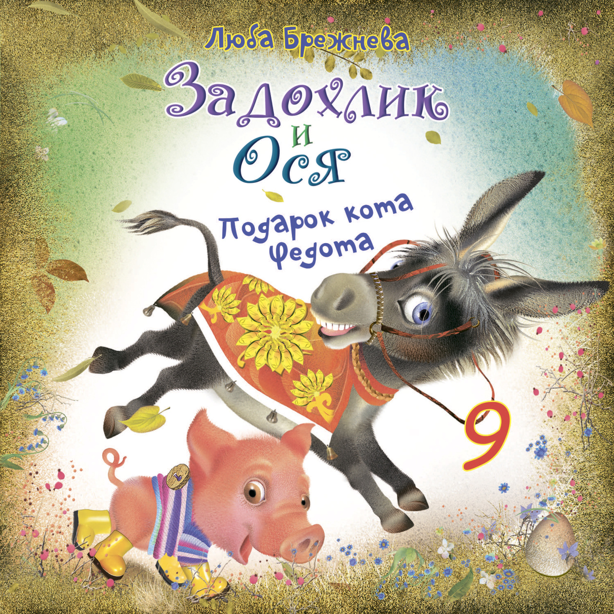 картинка Задохлик и Ося 9 от магазина Одежда+