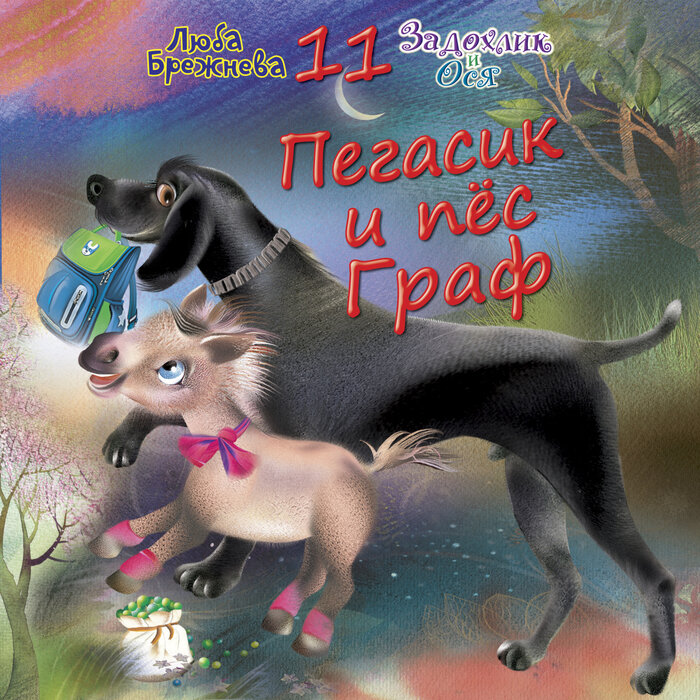Пегасик и пёс Граф