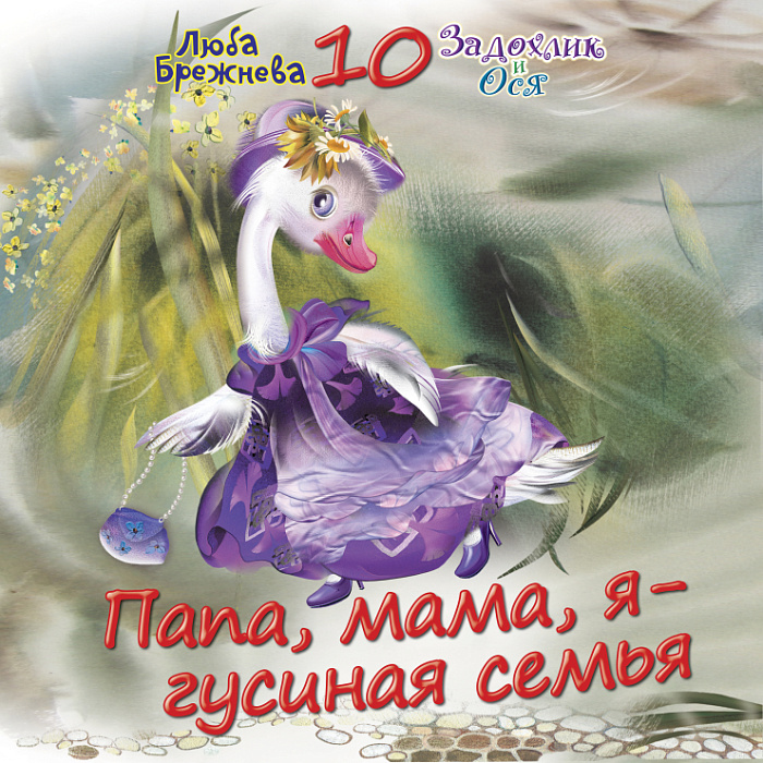 Папа, мама, я – гусиная семья