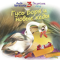 Гусь Боря и новые кеды