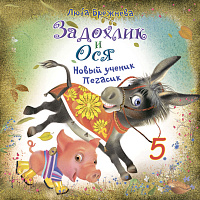 Задохлик и Ося 5