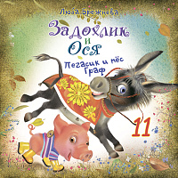 Задохлик и Ося 11