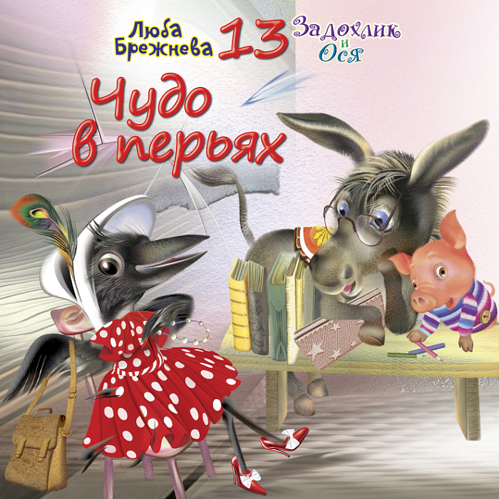 Чудо в перьях