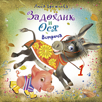 Задохлик и Ося