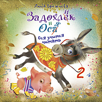 Задохлик и Ося 2