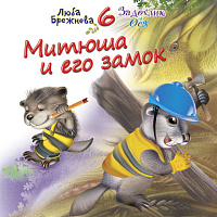 Бобёр Митюша и его Замок