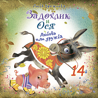 Задохлик и Ося 14