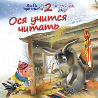 Ося учится читать