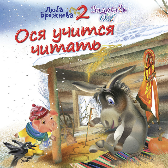 Ося учится читать