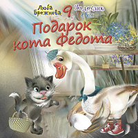 Подарок кота Федота
