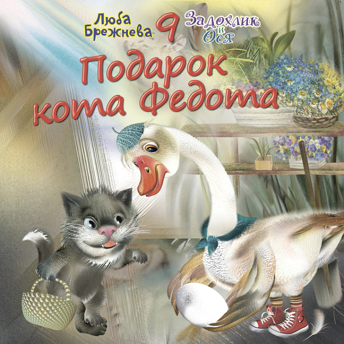 Подарок кота Федота