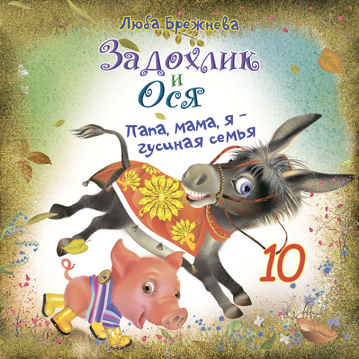 Задохлик и Ося 10