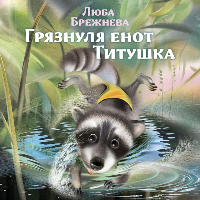 Грязнуля енот Титушка