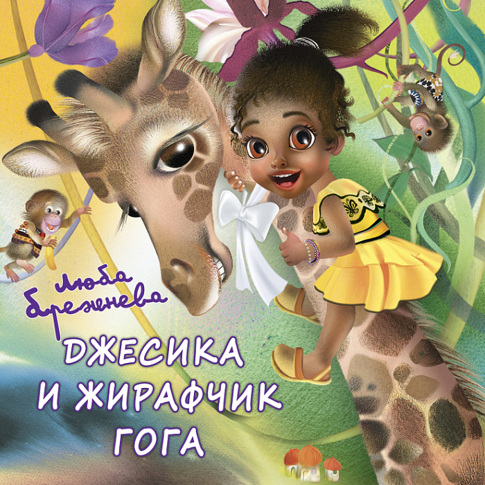 Джессика и жирафчик Гога