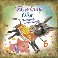 Задохлик и Ося 6