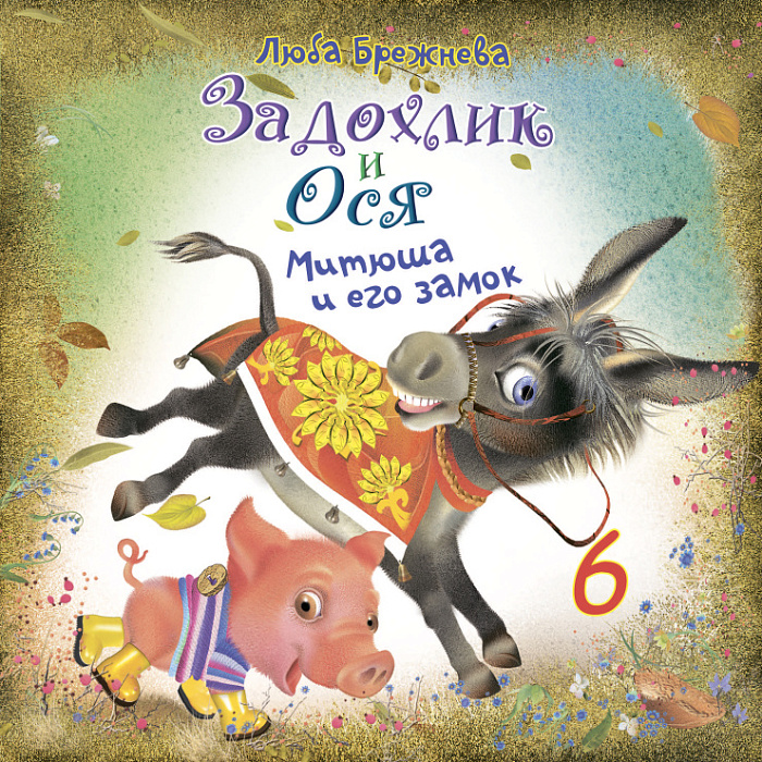 Задохлик и Ося 6