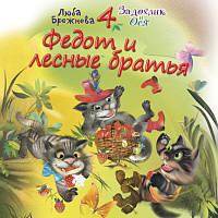 Федот и лесные братья